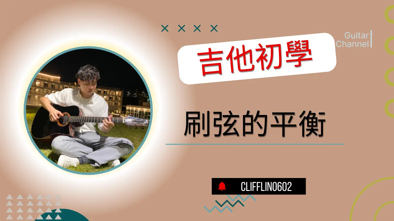 刷弦平衡