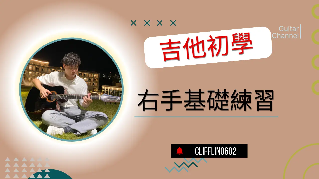 吉他右手基礎練習