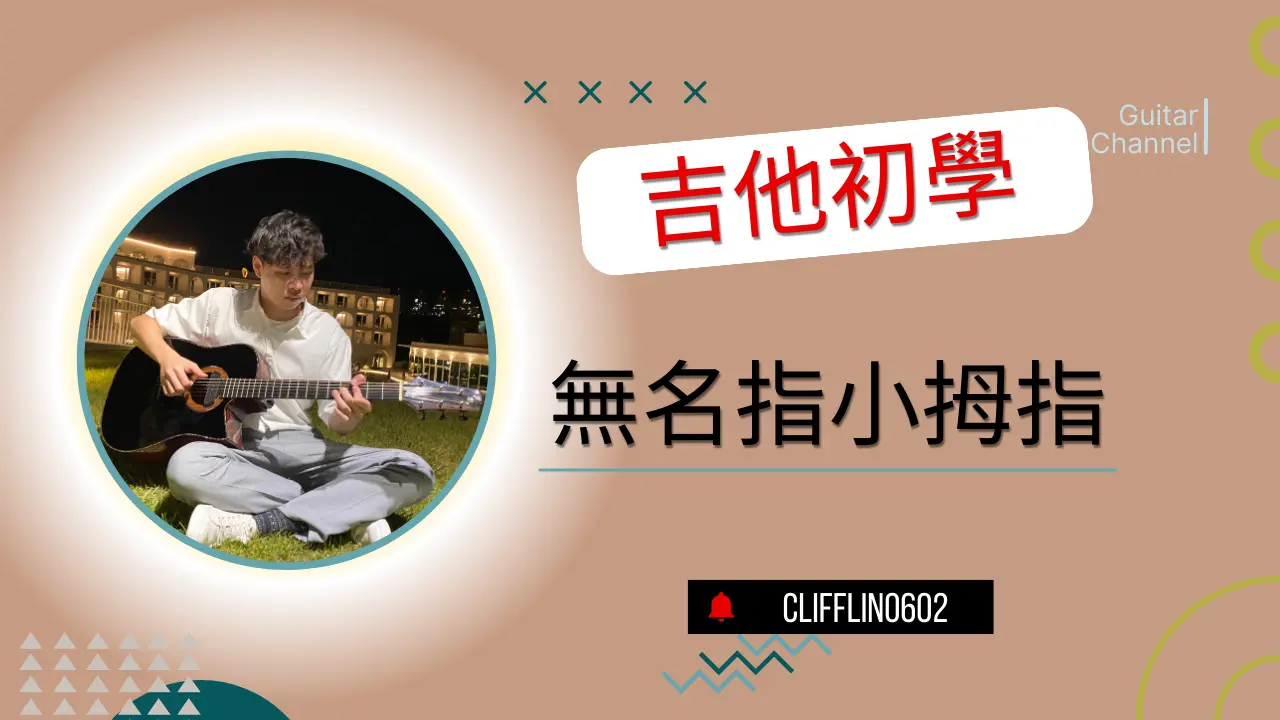 吉他基礎練習