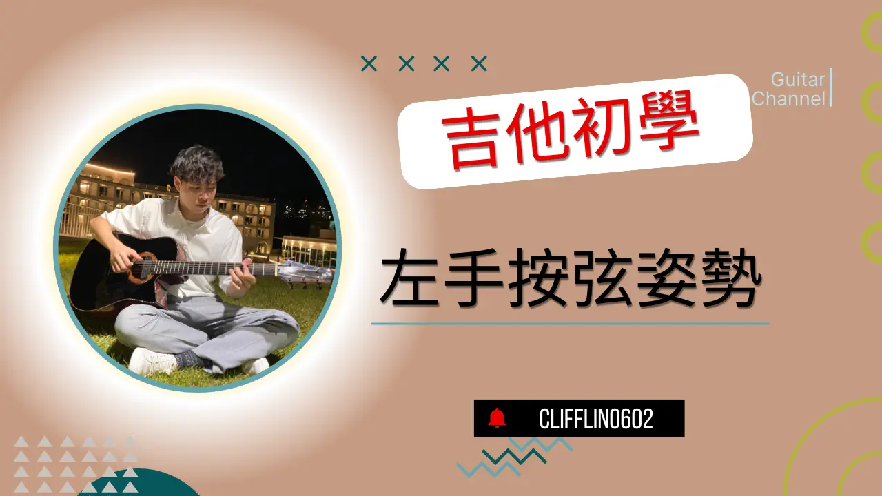 吉他左手基礎練習