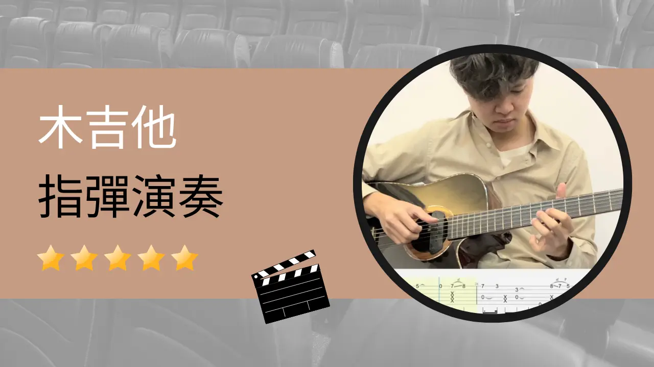 ⽊吉他Fingerstyle