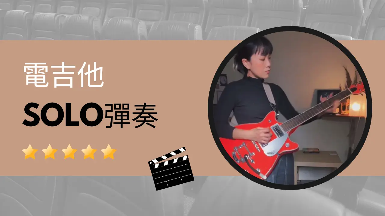 電吉他Solo