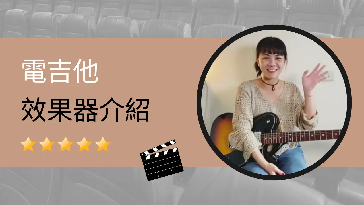 電吉他效果器